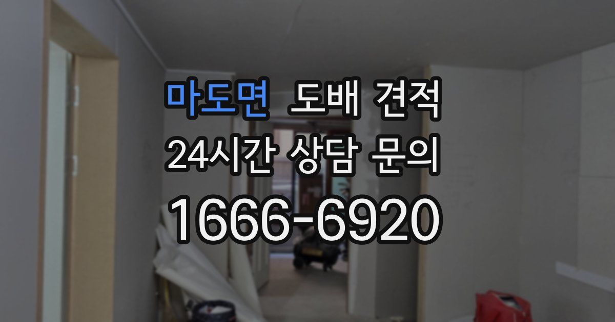 마도면 도배 견적