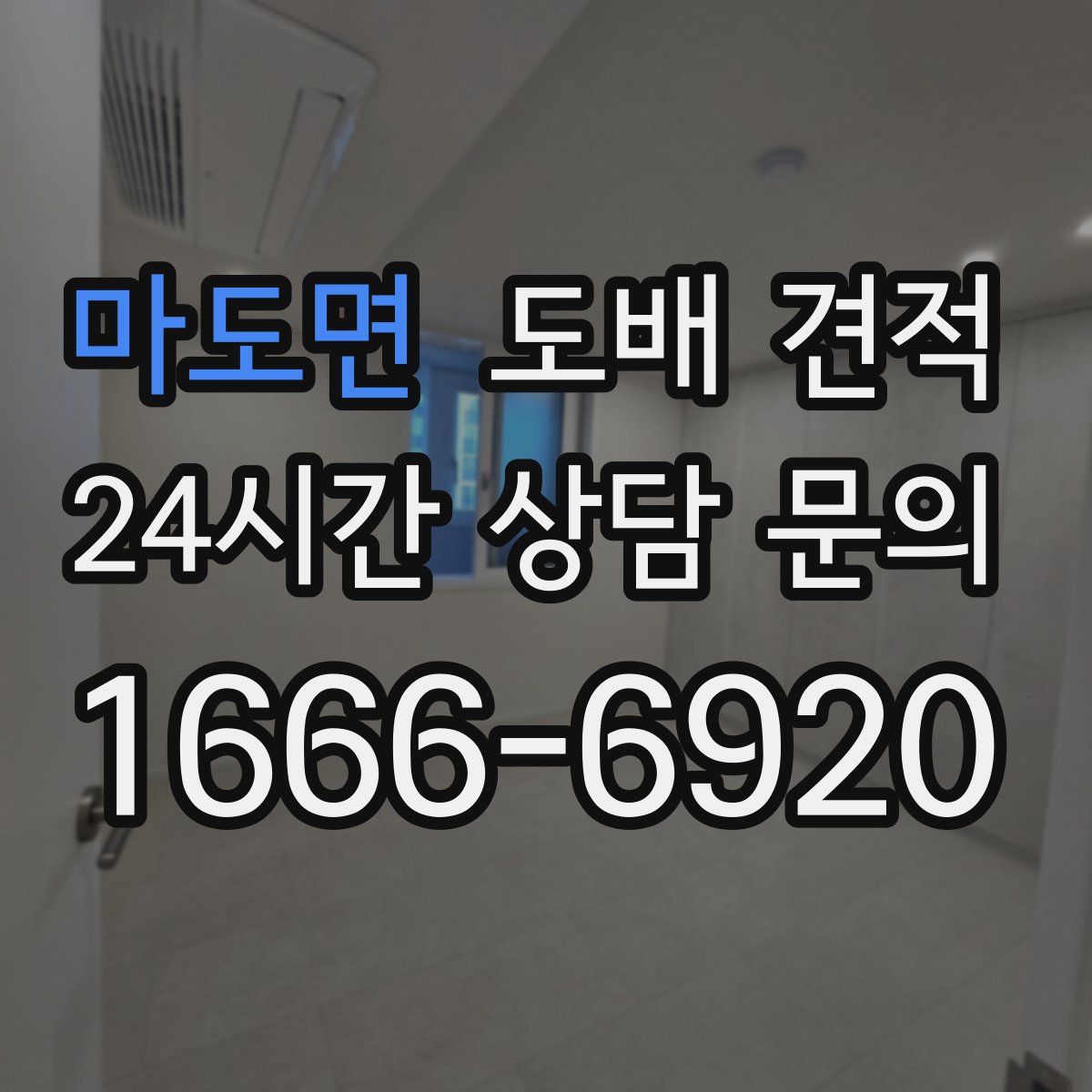 마도면 도배 견적