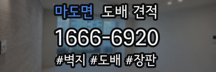 마도면 도배 견적