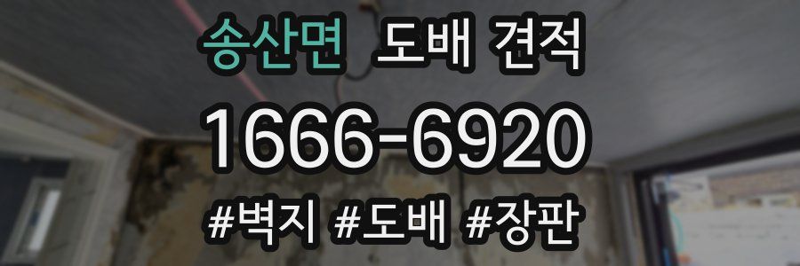 송산면 도배 견적