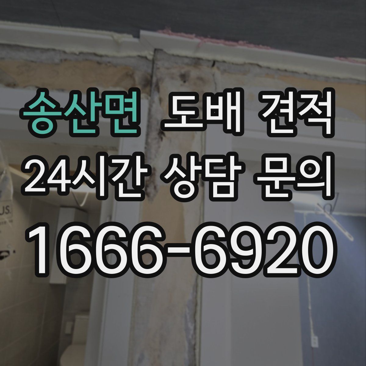 송산면 도배 견적