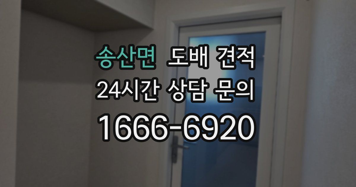송산면 도배 견적