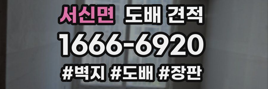 서신면 도배 견적