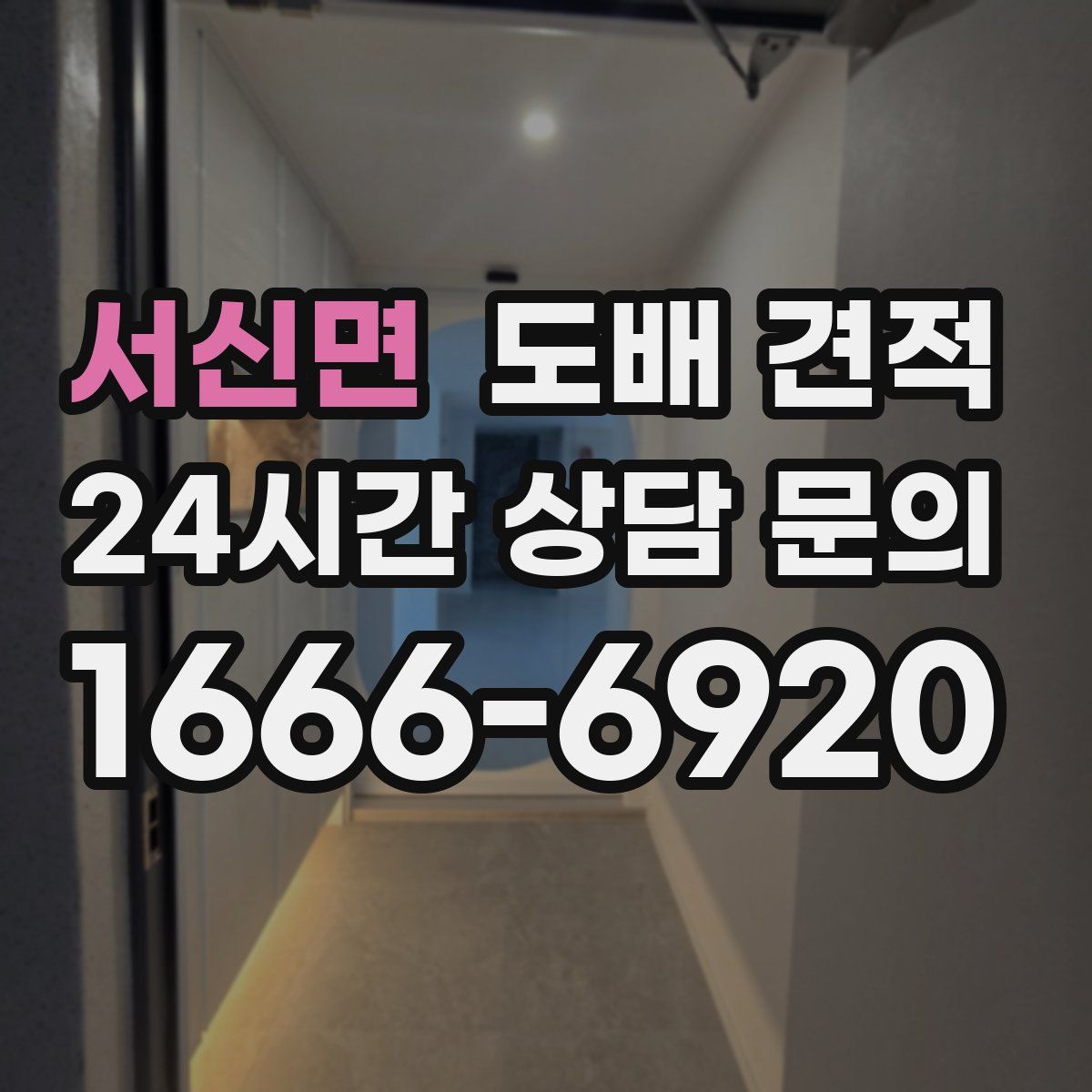서신면 도배 견적