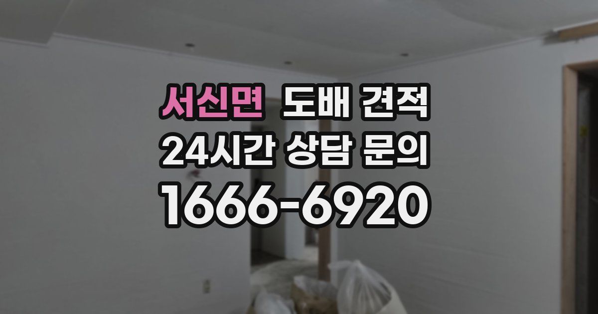 서신면 도배 견적