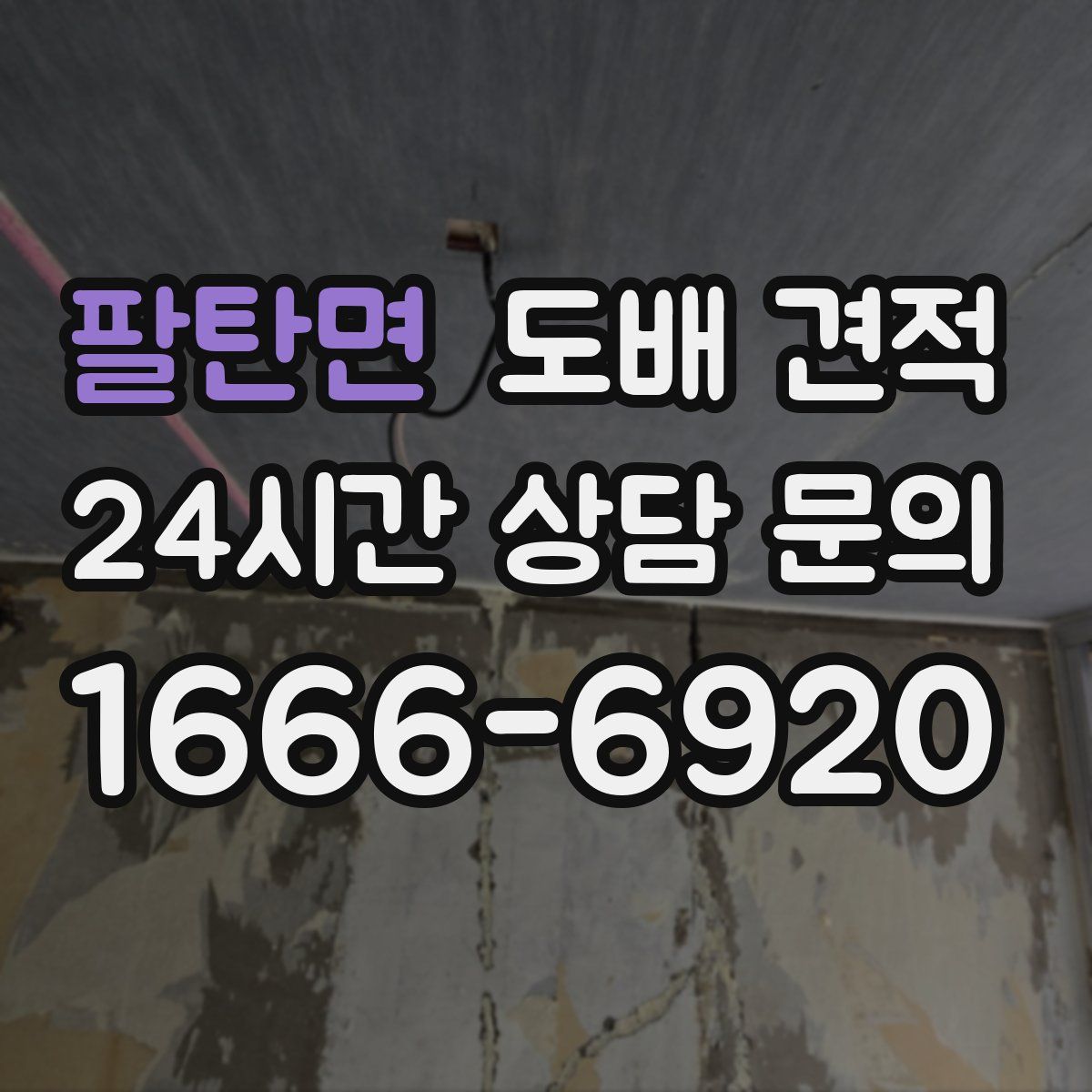 팔탄면 도배 견적
