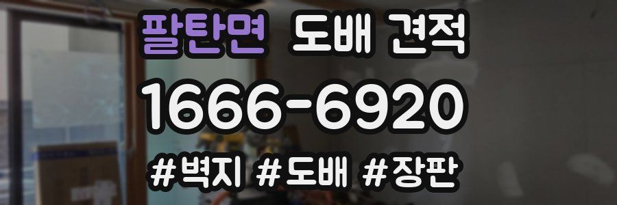 팔탄면 도배 견적