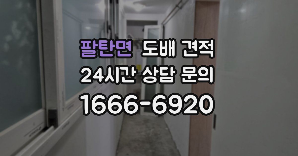 팔탄면 도배 견적