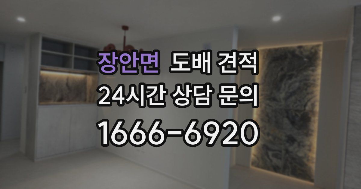 장안면 도배 견적