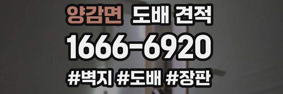 양감면 도배 견적