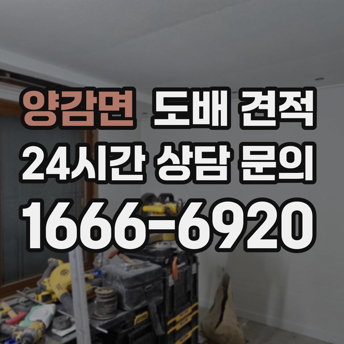 양감면 도배 견적