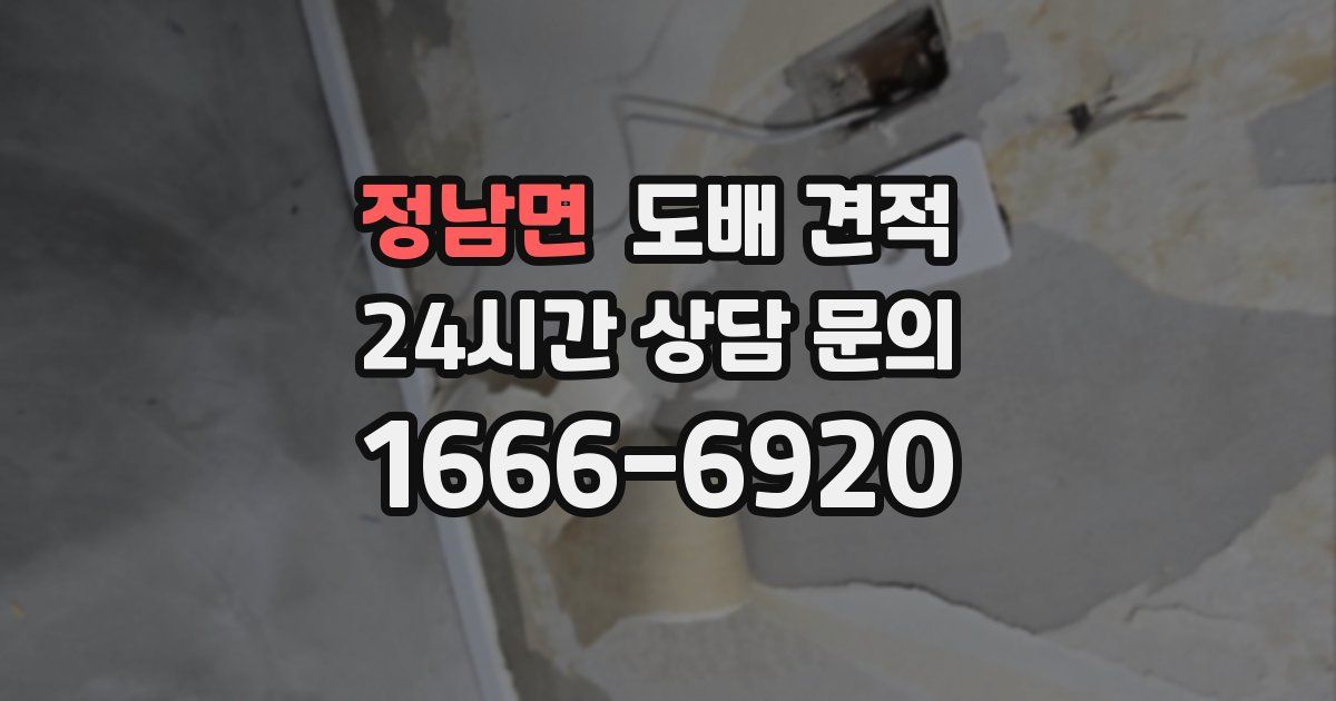 정남면 도배 견적