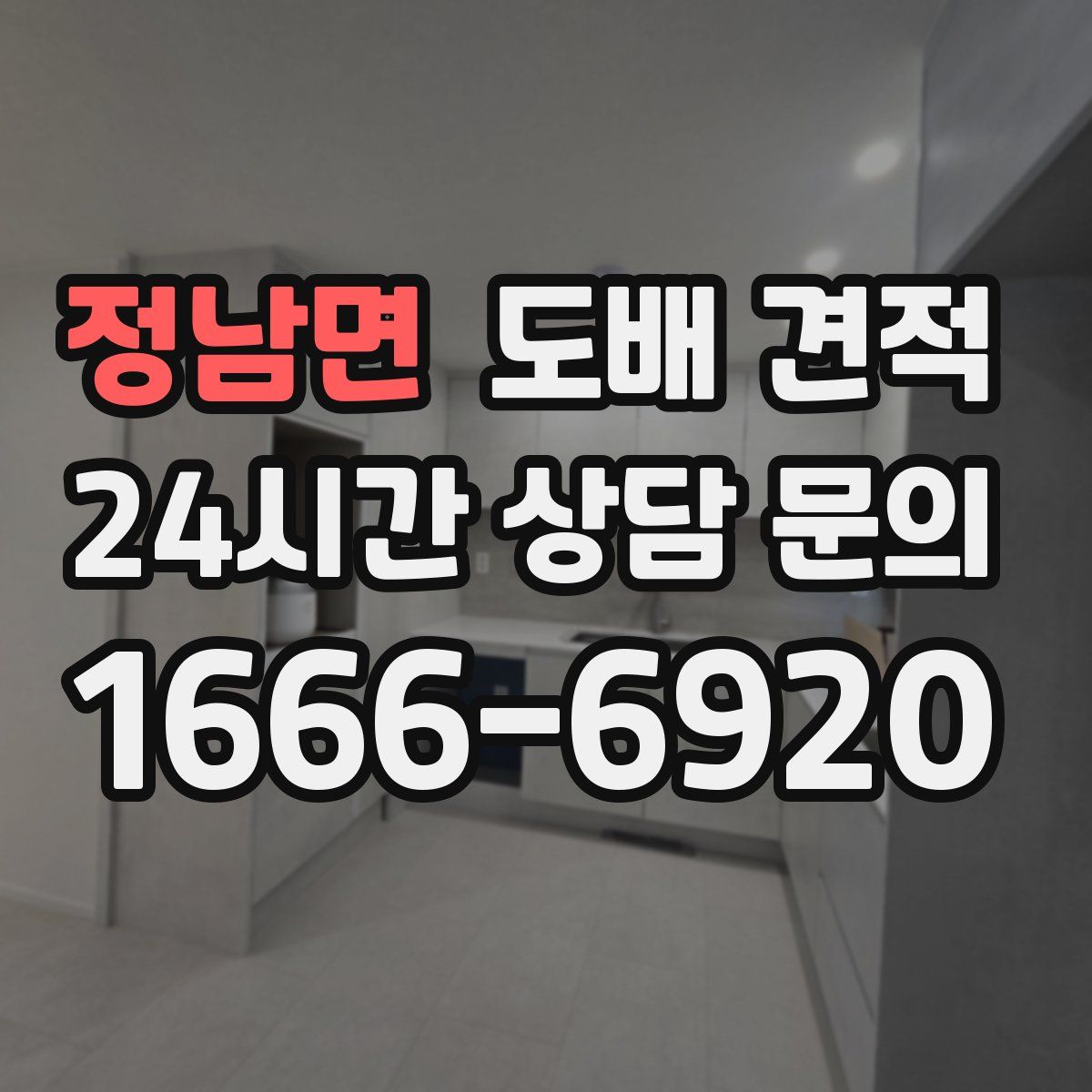 정남면 도배 견적