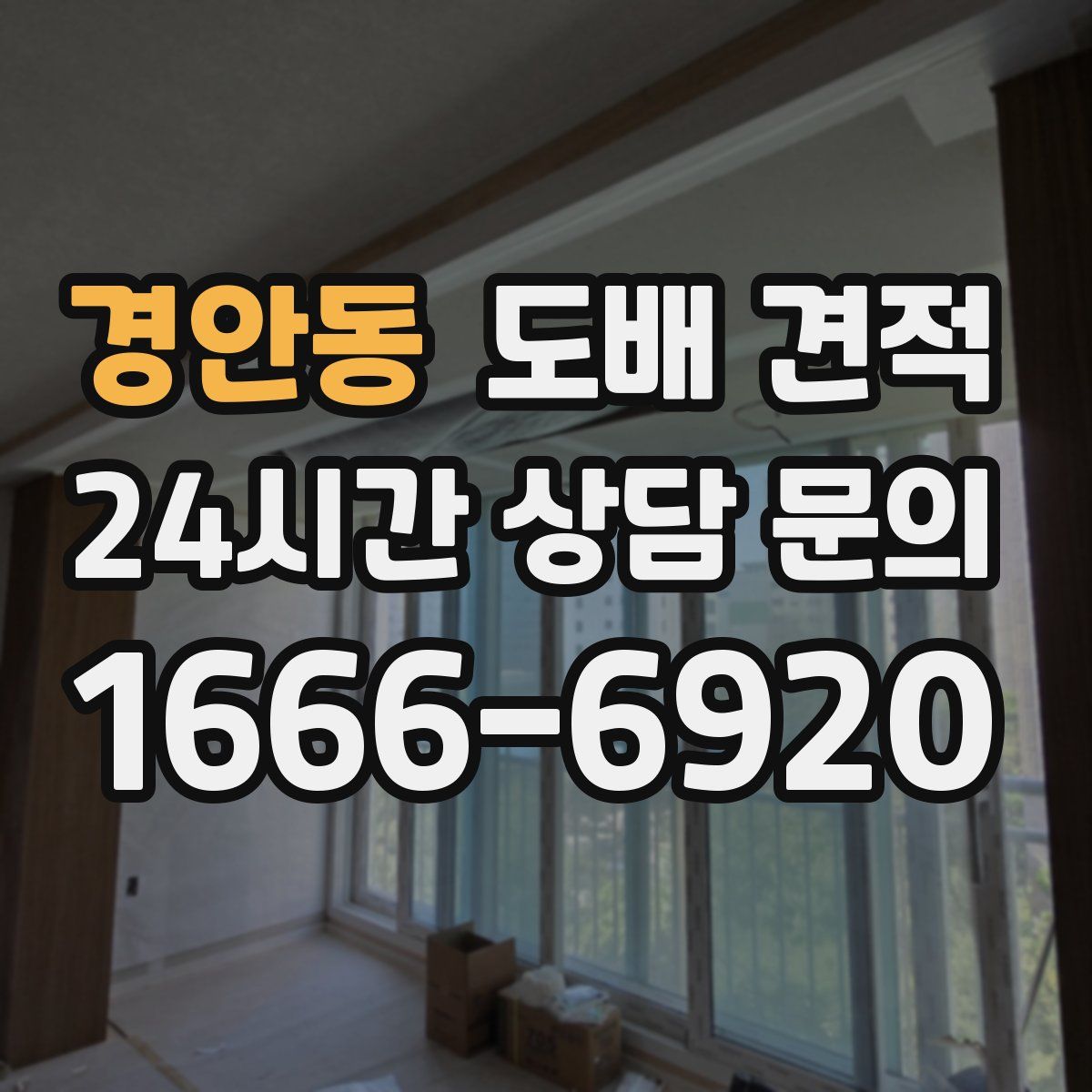 경안동 도배 견적