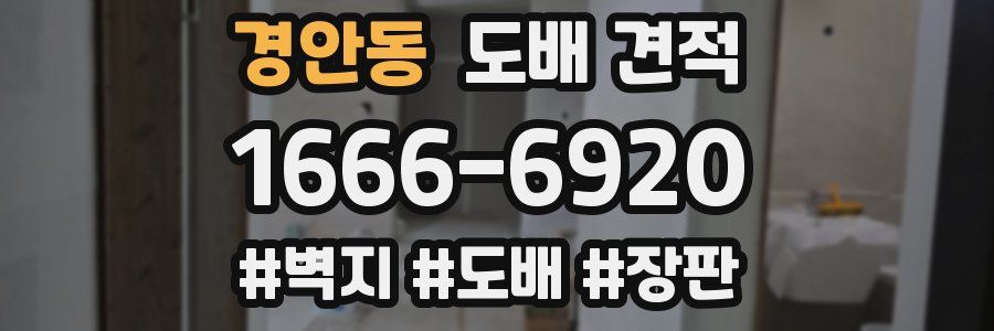 경안동 도배 견적