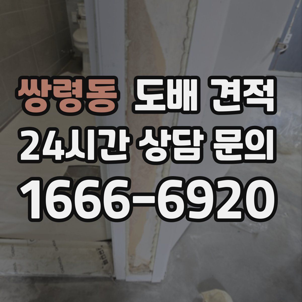 쌍령동 도배 견적