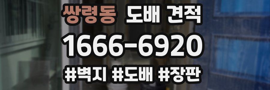 쌍령동 도배 견적