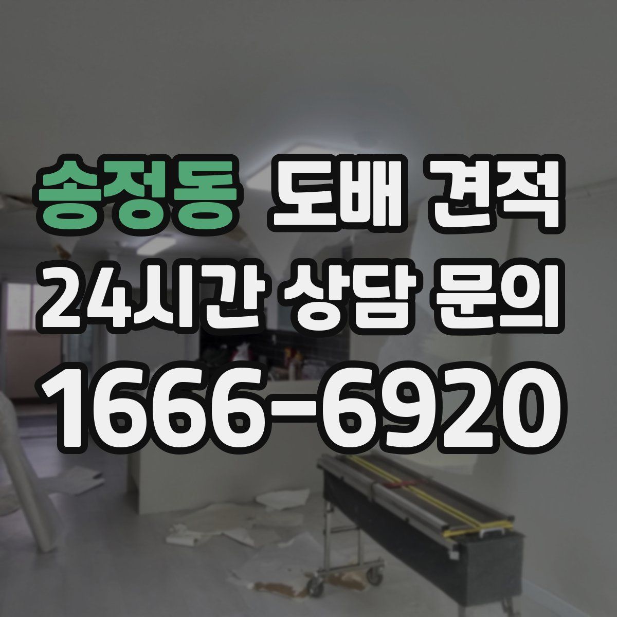 송정동 도배 견적