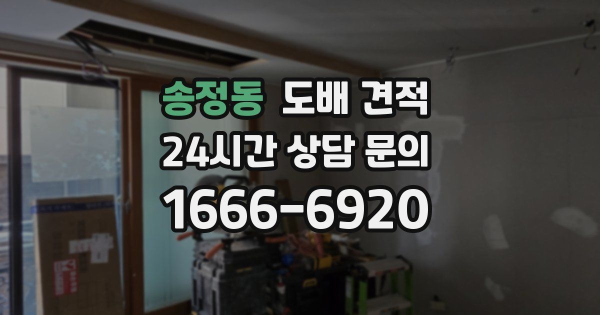 송정동 도배 견적