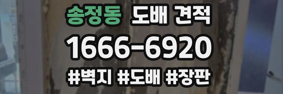 송정동 도배 견적
