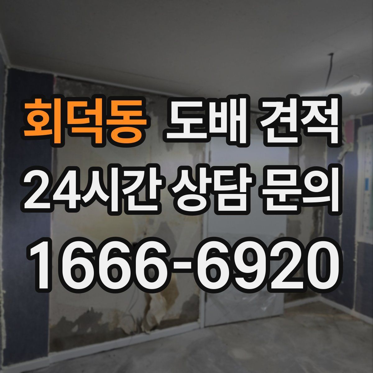 회덕동 도배 견적
