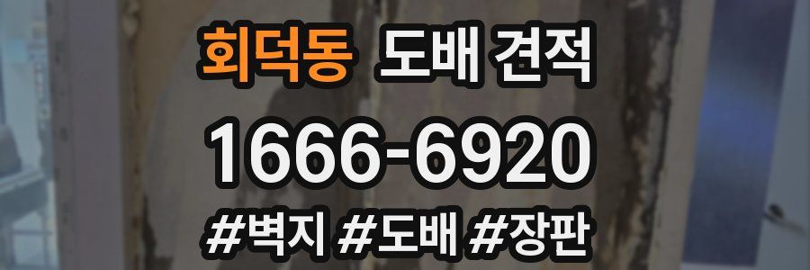 회덕동 도배 견적
