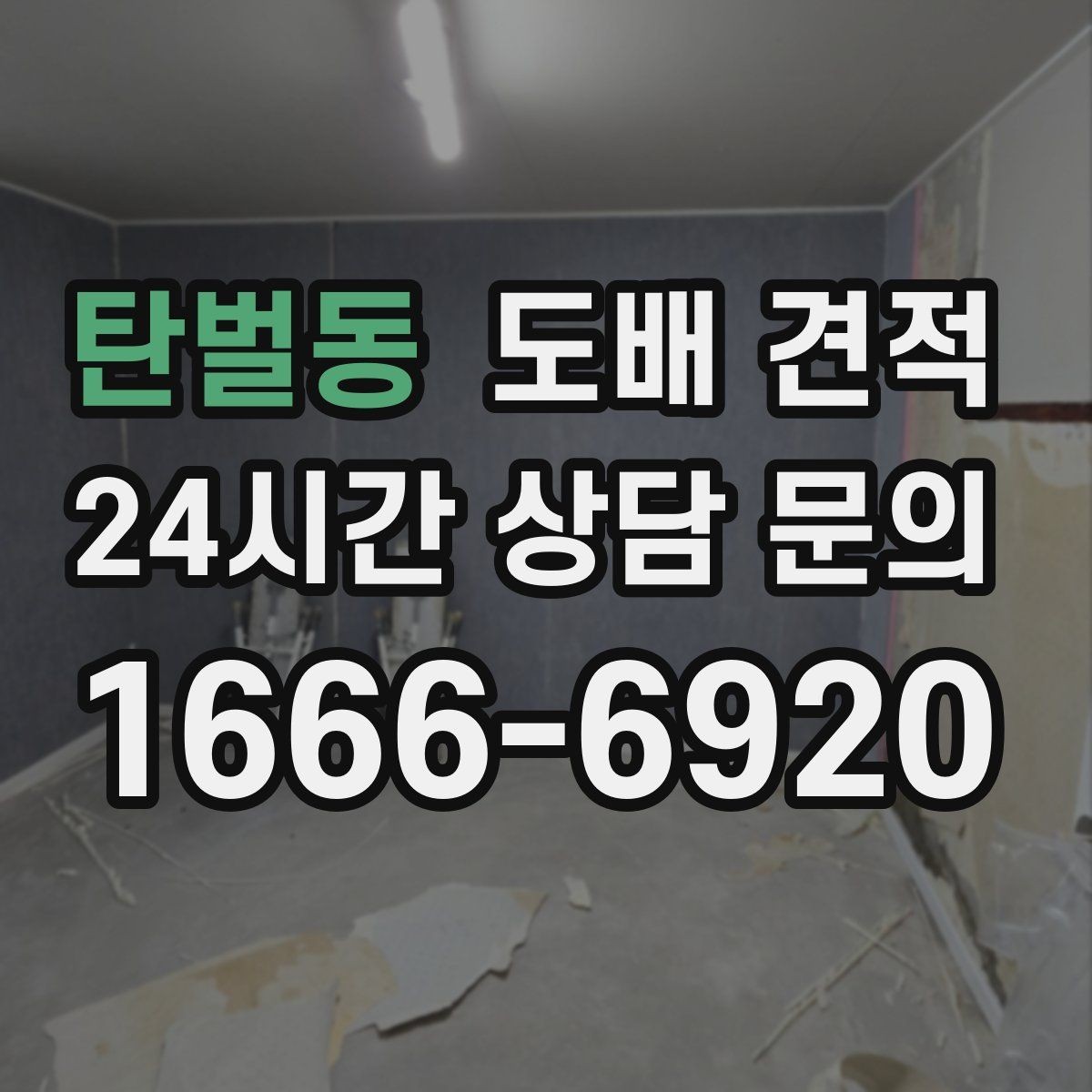 탄벌동 도배 견적 문의 전 확인해야 할 사항
