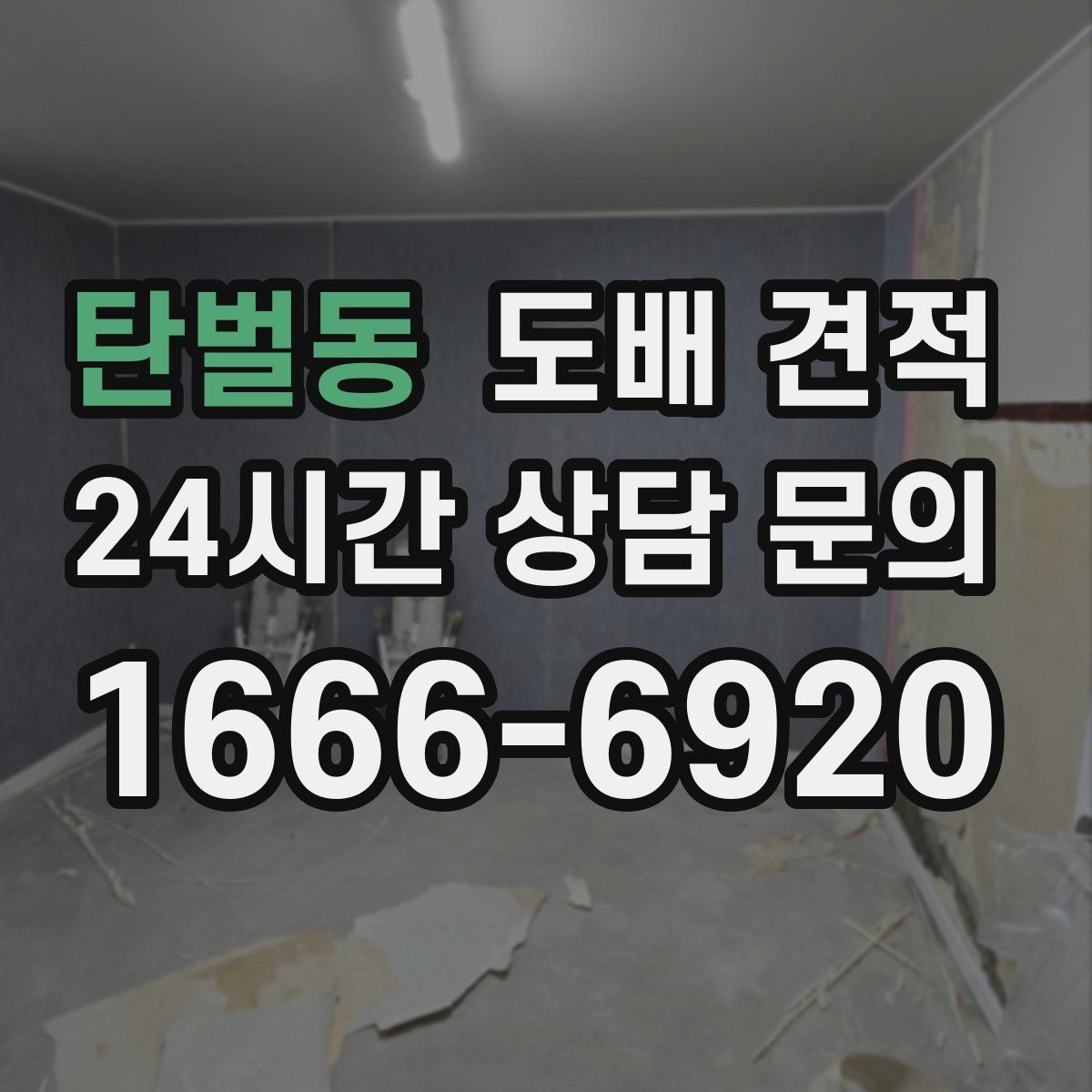 탄벌동 도배 견적