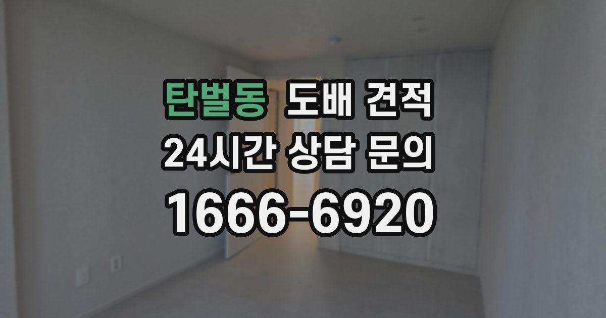 탄벌동 도배 견적