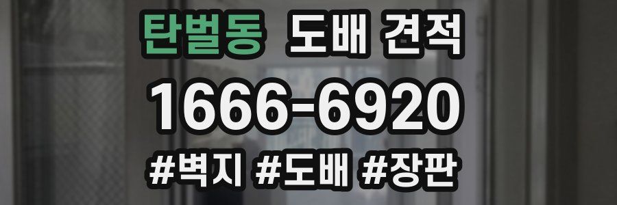 탄벌동 도배 견적