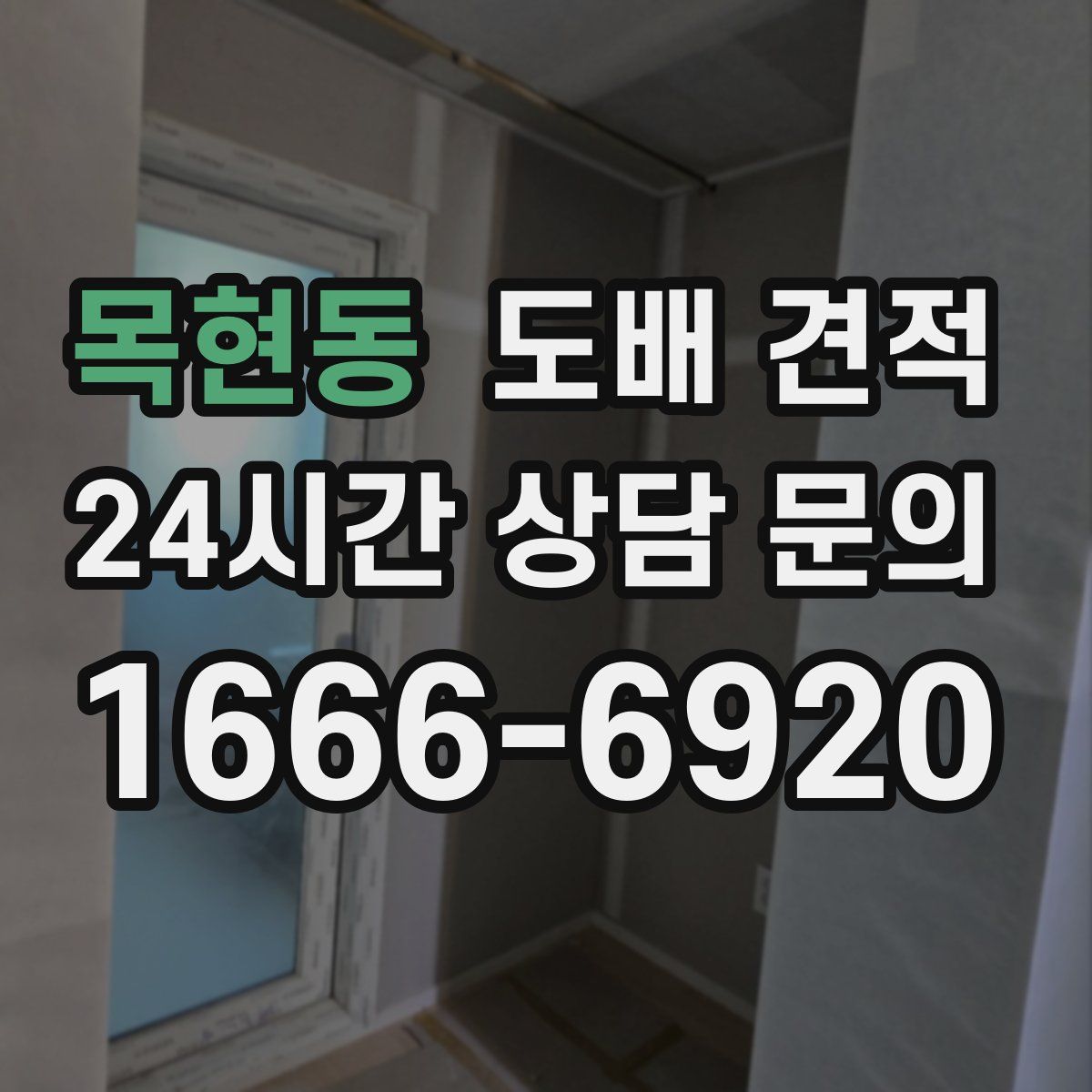 목현동 도배 견적