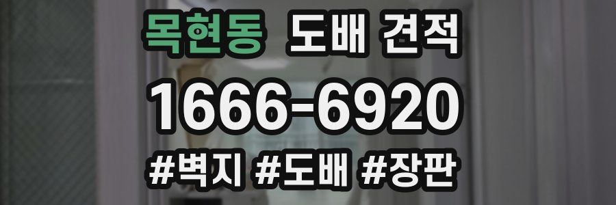 목현동 도배 견적
