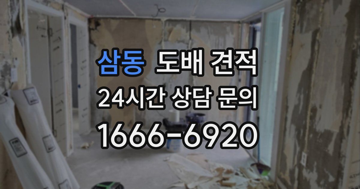 삼동 도배 견적