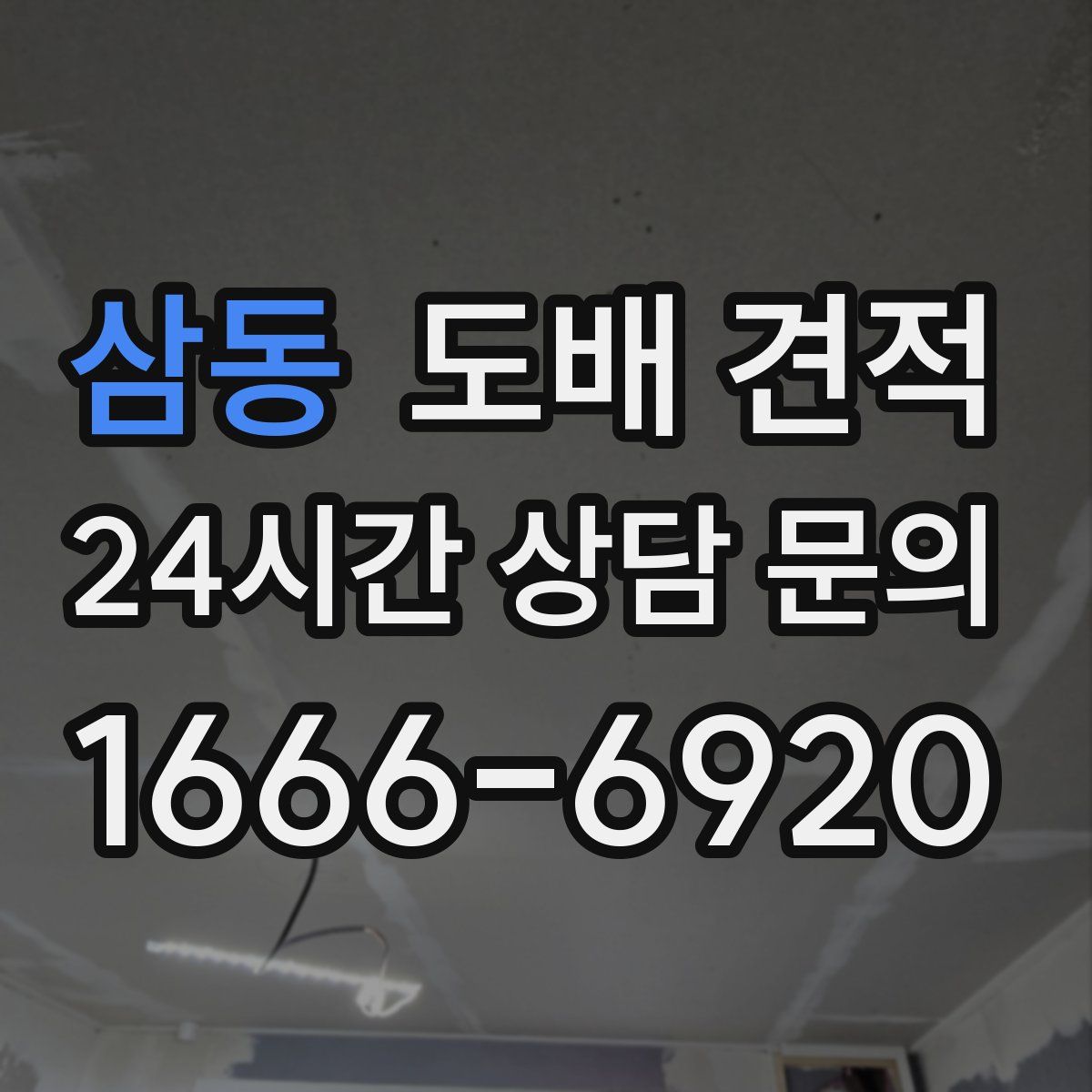 삼동 도배 견적