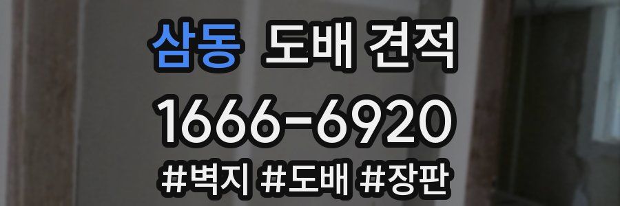 삼동 도배 견적