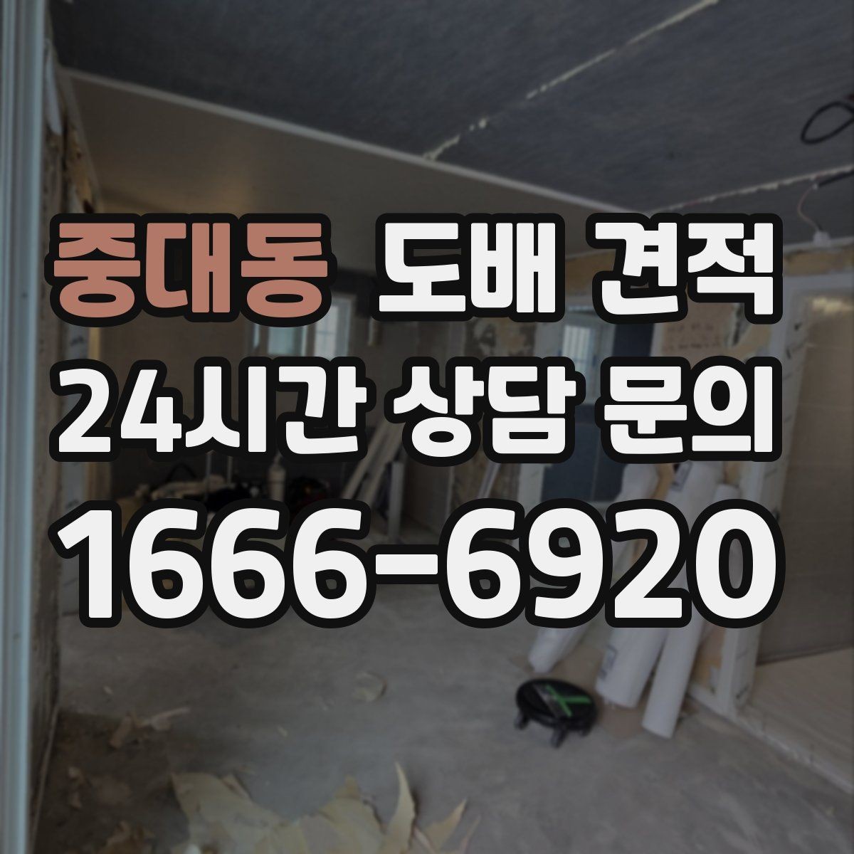 중대동 도배 견적 차이를 만드는 작업 조건