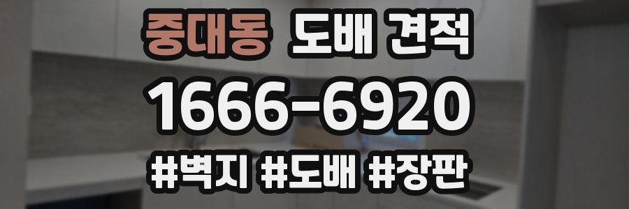 중대동 도배 견적