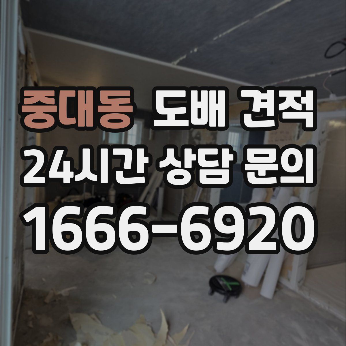 중대동 도배 견적