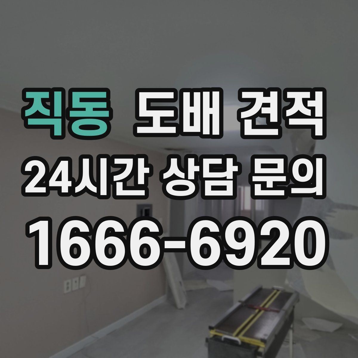 직동 도배 견적 산정 방식 이해하기