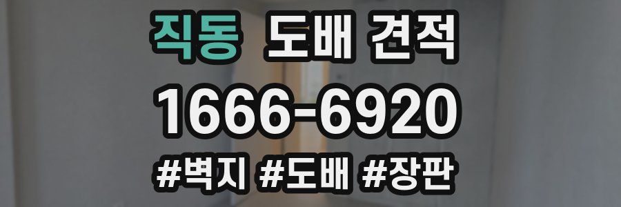 직동 도배 견적
