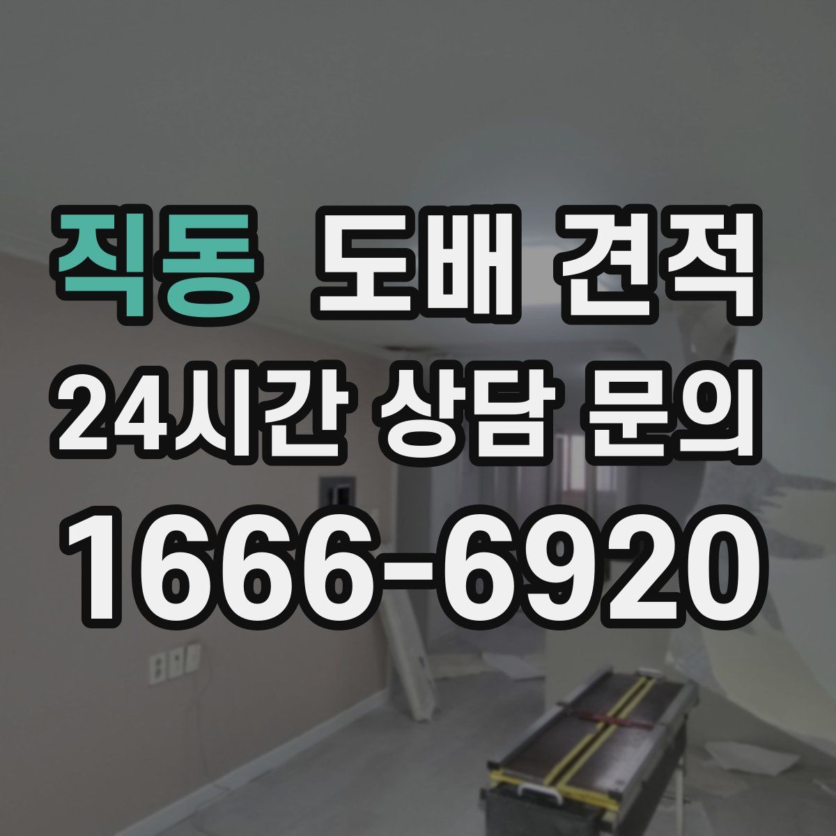 직동 도배 견적
