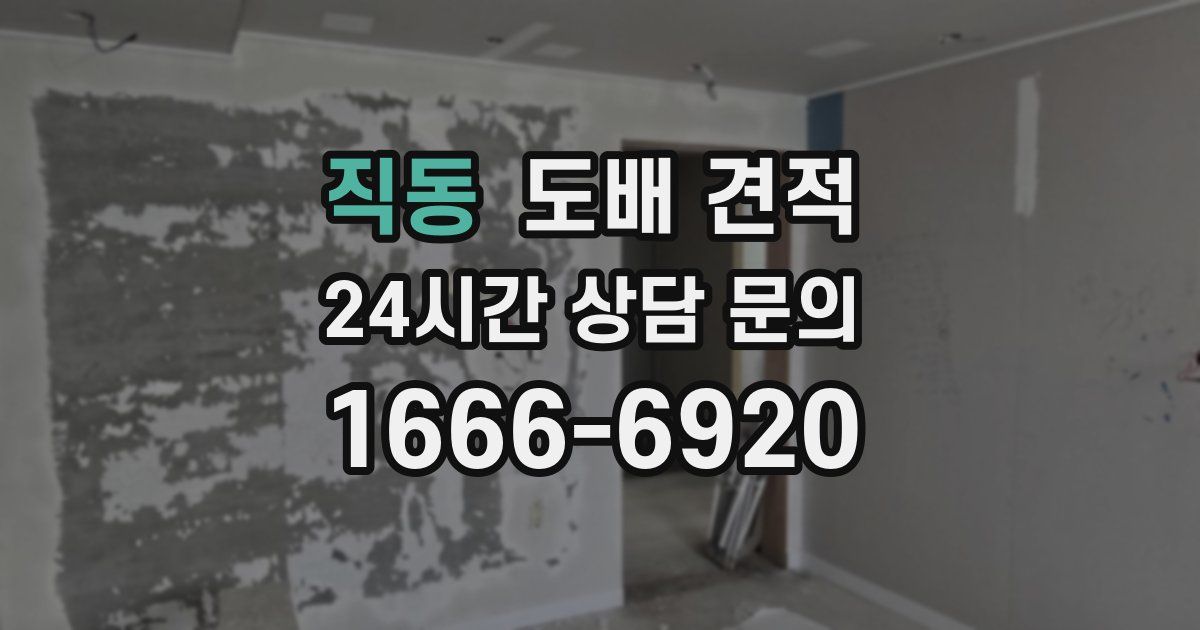 직동 도배 견적