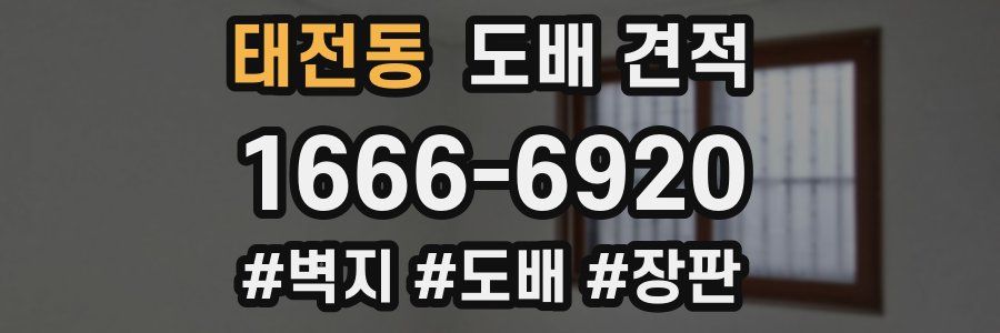 태전동 도배 견적
