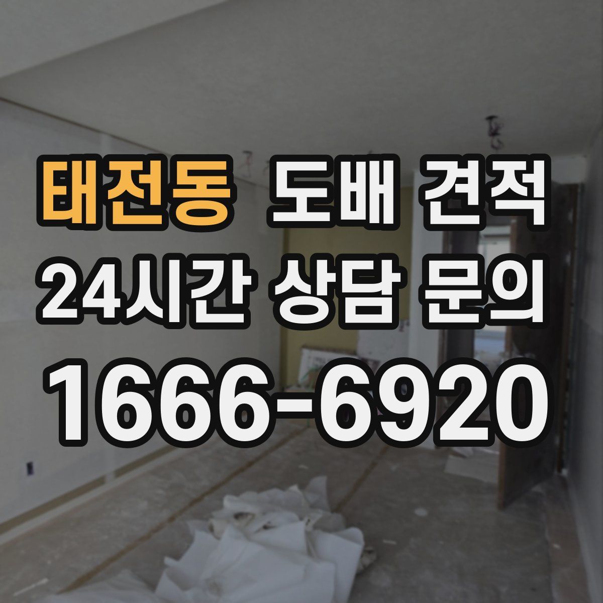 태전동 도배 견적
