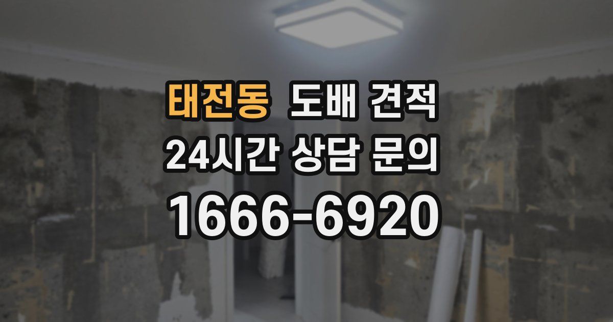 태전동 도배 견적