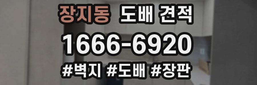 장지동 도배 견적