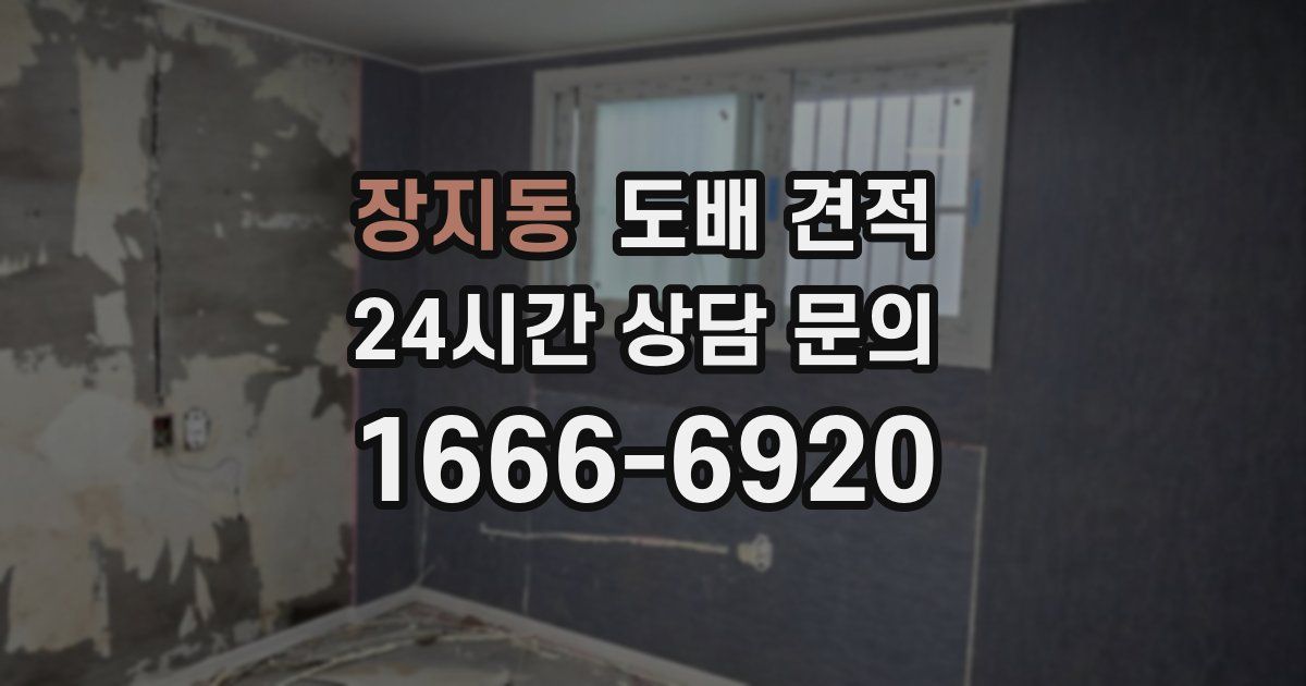 장지동 도배 견적