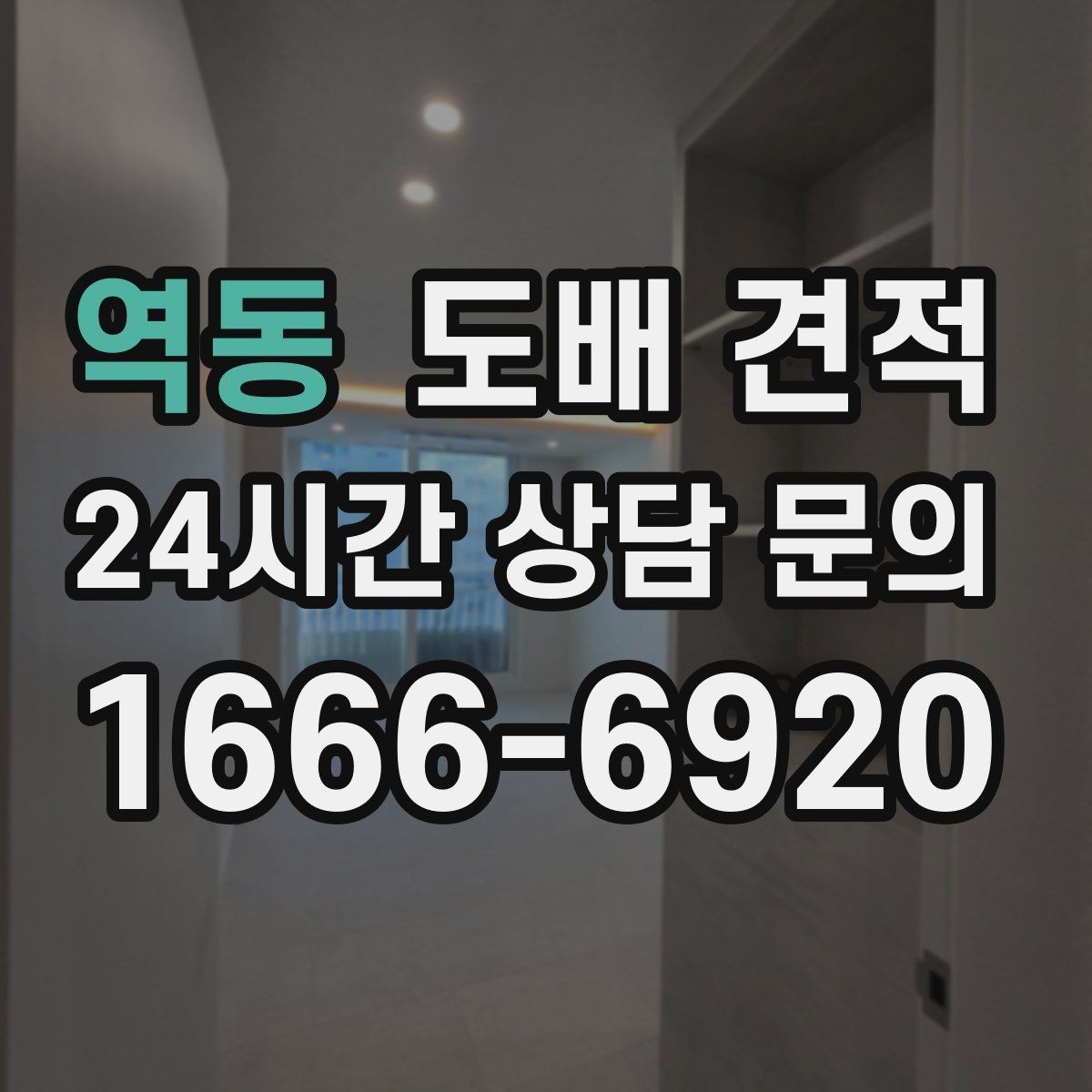 역동 도배 견적 받을 때 업체에 물어볼 점