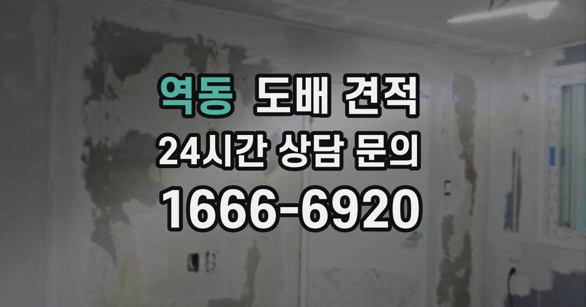 역동 도배 견적