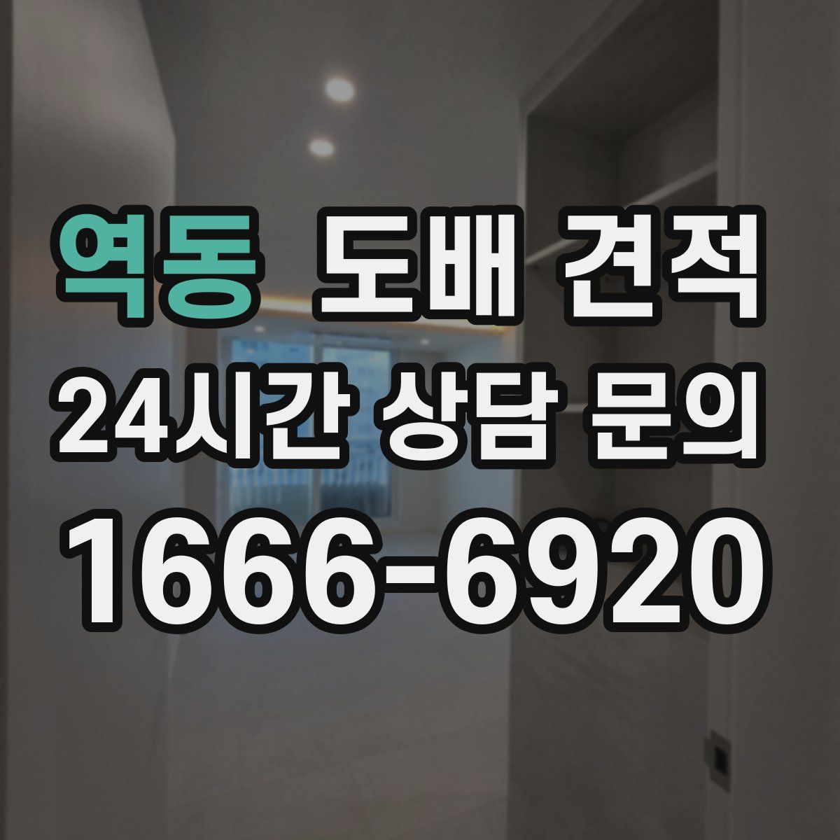 역동 도배 견적